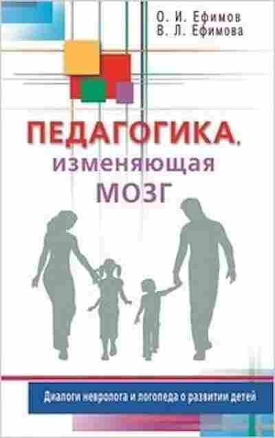 Книга Ефимов О. Педагогика,изменяющая мозг Диалоги невролога и логопеда о развитии детей, б-7914, Баград.рф